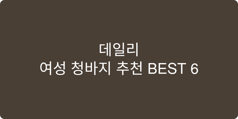 여성 청바지 추천 이미지