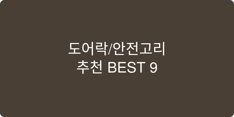 도어락/안전고리 추천 이미지