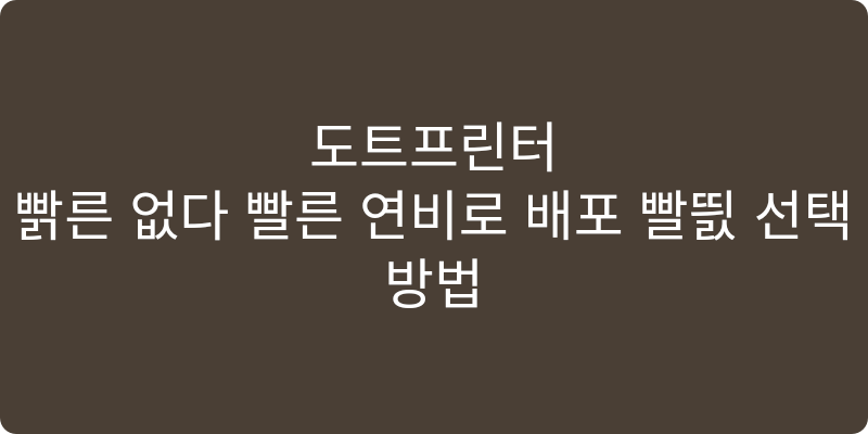 도트프린터 추천 이미지