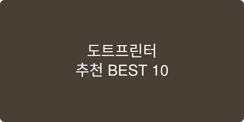 도트프린터 추천 이미지