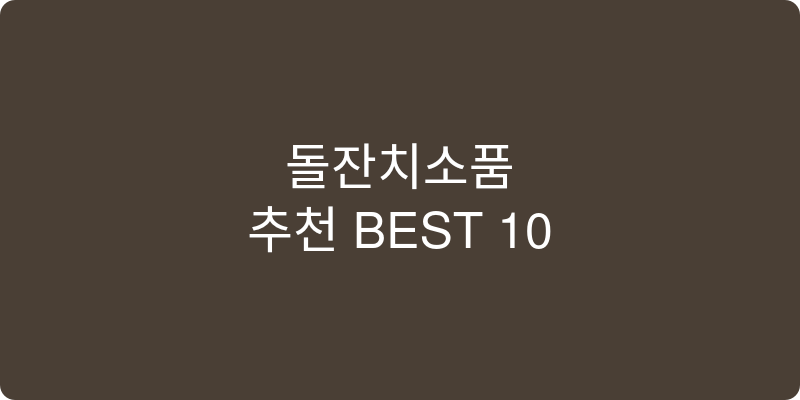 돌잔치소품 추천 이미지