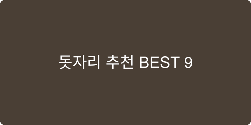 돗자리 추천 이미지