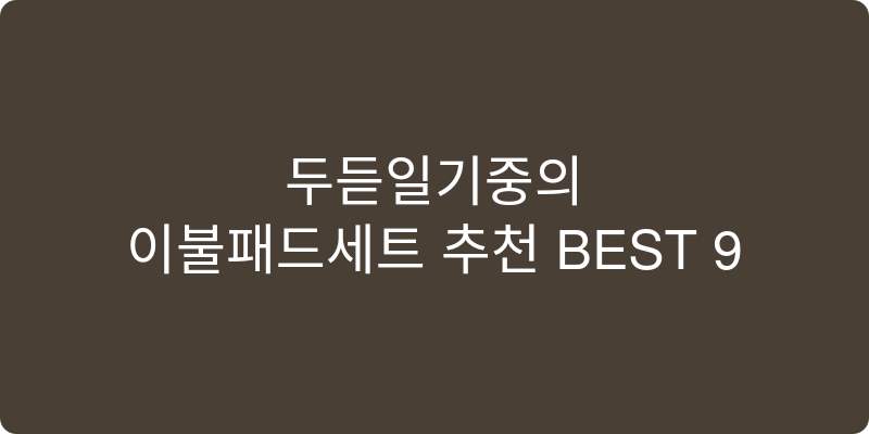 이불패드세트 추천 이미지