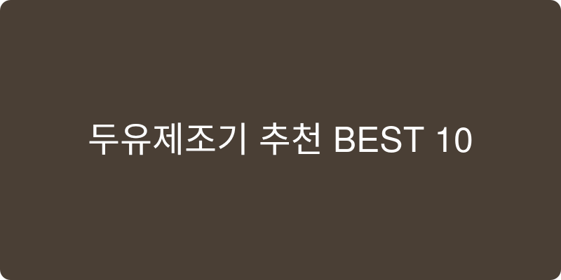 두유제조기 추천 이미지