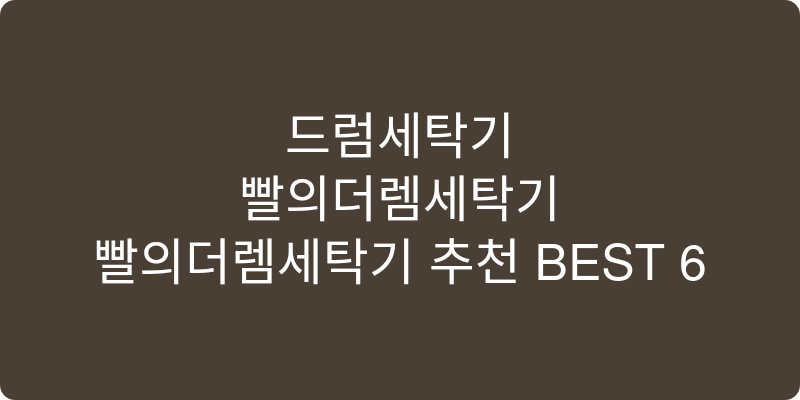 드럼세탁기 추천 이미지