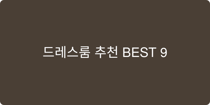 드레스룸 추천 이미지