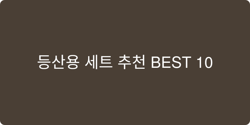 등산용 세트 추천 이미지