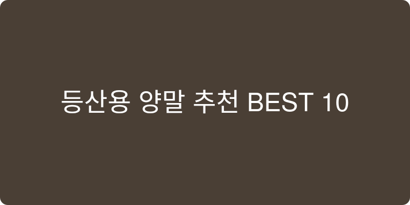 등산용 양말 추천 이미지