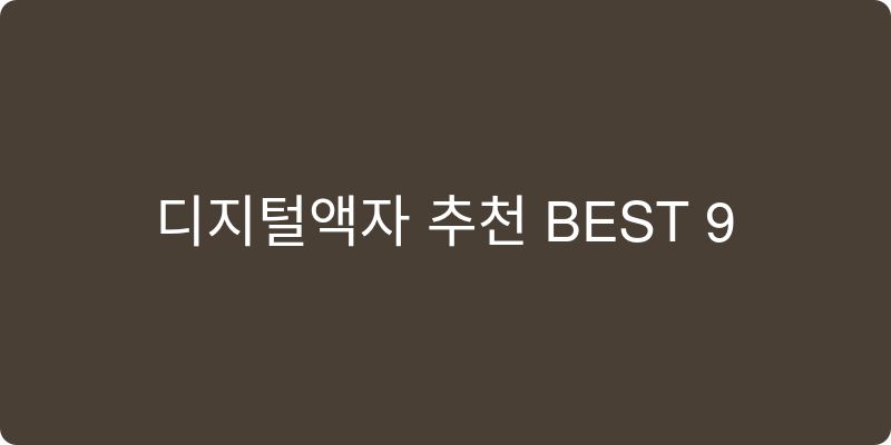 디지털액자 추천 이미지
