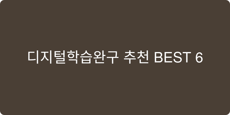 디지털학습완구 추천 이미지