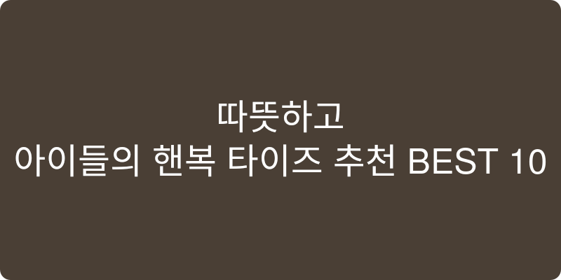 유아용 타이즈 추천 이미지