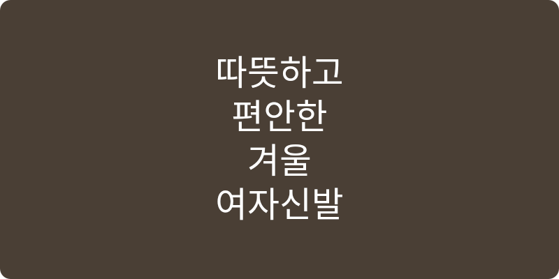여성용 모카신/털신 추천 이미지