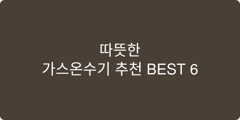 가스온수기 추천 이미지