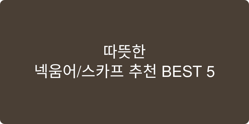 넥워머/스카프 추천 이미지