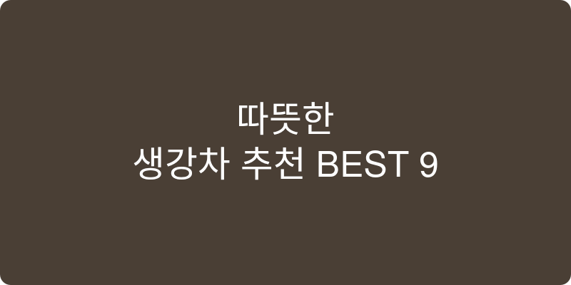 생강차 추천 이미지