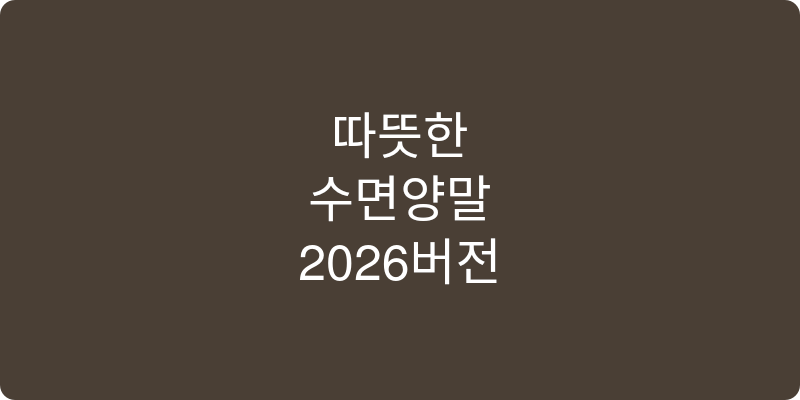 수면양말 추천 이미지