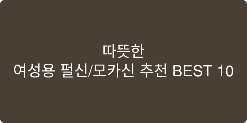 여성용 모카신/털신 추천 이미지