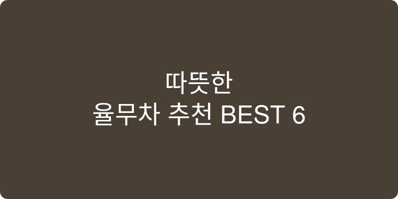율무차 추천 이미지