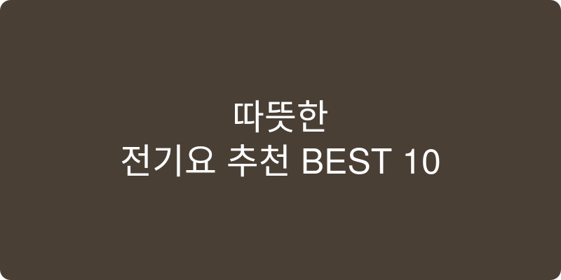 전기요 추천 이미지