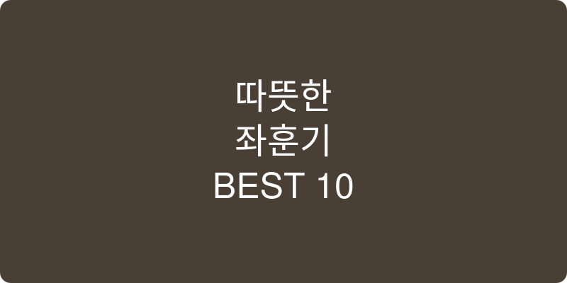 좌훈기 추천 이미지