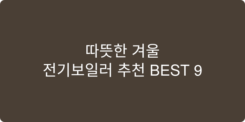 전기보일러 추천 이미지