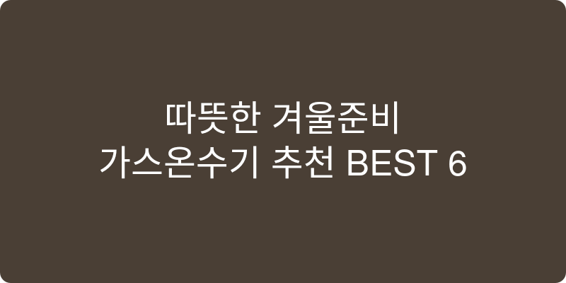 가스온수기 추천 이미지