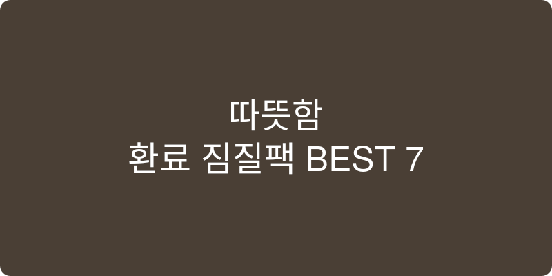 찜질팩 추천 이미지