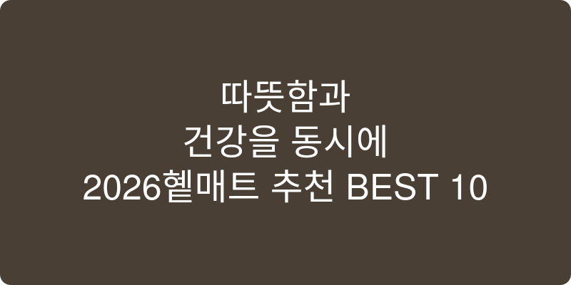 옥매트 추천 이미지