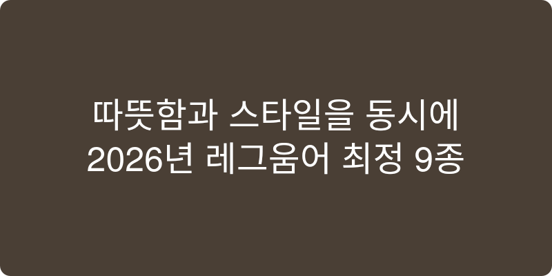 레그워머 추천 이미지