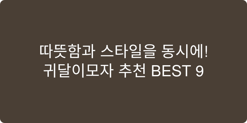 귀달이모자 추천 이미지