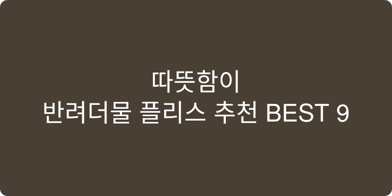 반려동물 플리스 추천 이미지