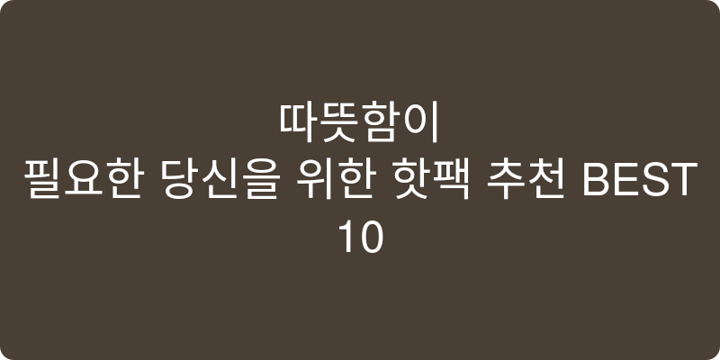 겨울철 핫팩 추천 이미지