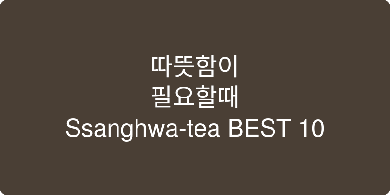 쌍화차 추천 이미지