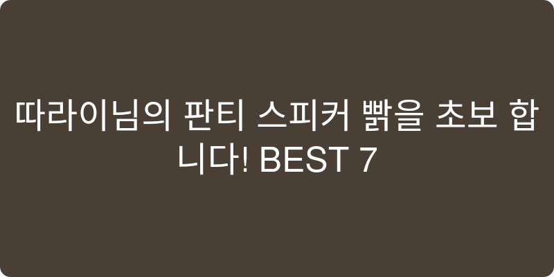 2026년형 음향기기 추천 이미지