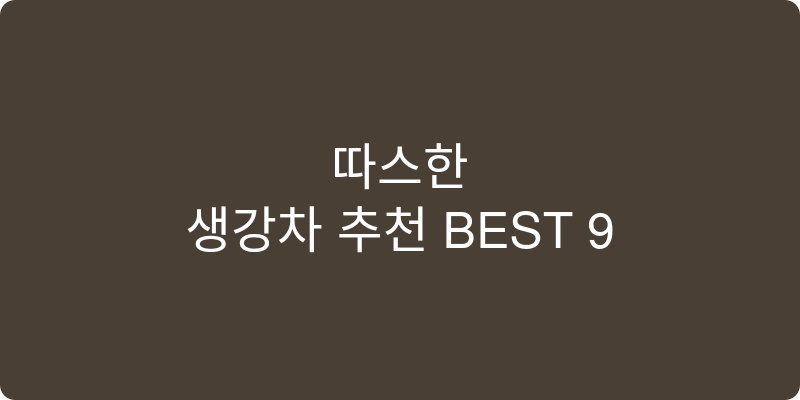 생강차 추천 이미지
