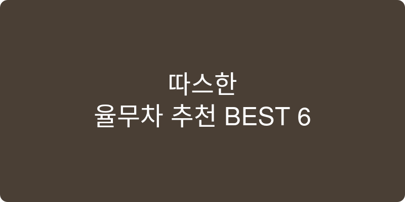 율무차 추천 이미지