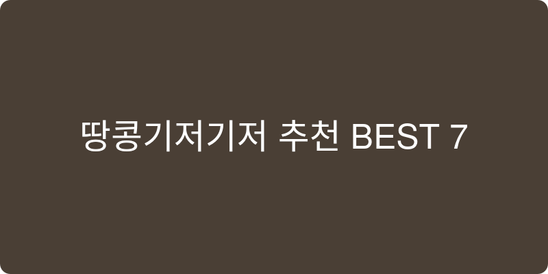 땅콩기저귀 추천 이미지