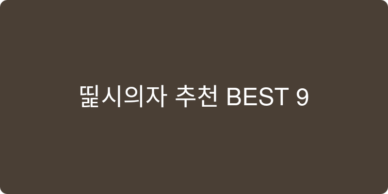 접이식의자 추천 이미지