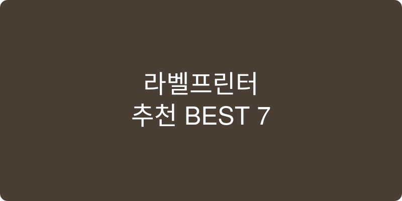 라벨프린터 추천 이미지