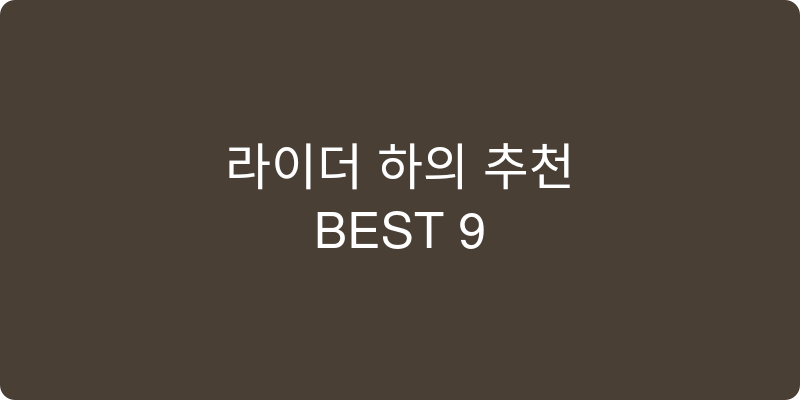 라이더 하의 추천 이미지