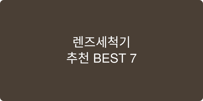 렌즈세척기 추천 이미지