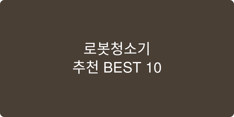 로봇청소기 추천 이미지