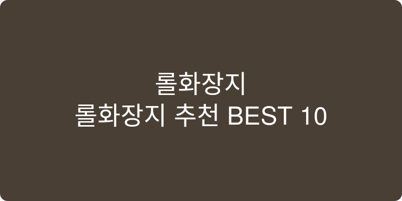 롤화장지 추천 이미지