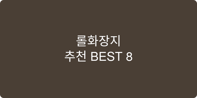 롤화장지 추천 이미지