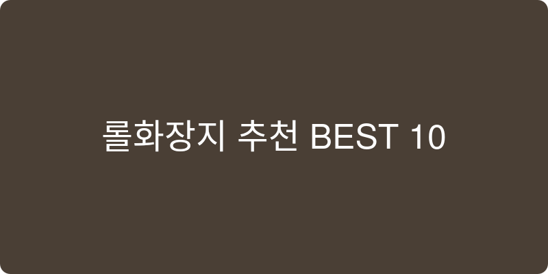 롤화장지 추천 이미지