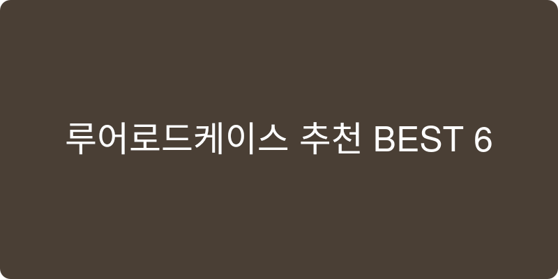 루어로드케이스 추천 이미지