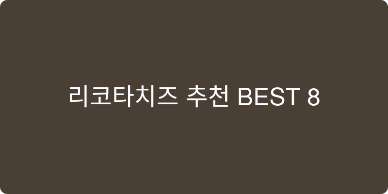 리코타치즈 추천 이미지