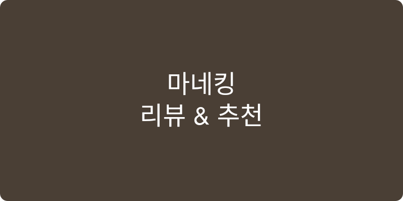 마네킹 추천 이미지