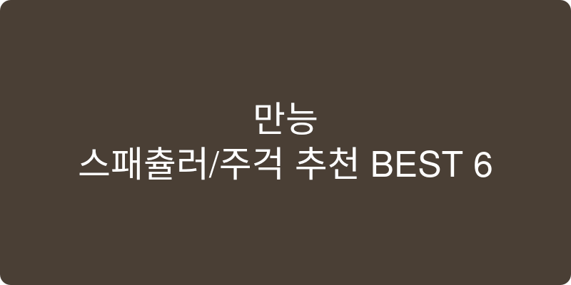 스패츌러/주걱 추천 이미지