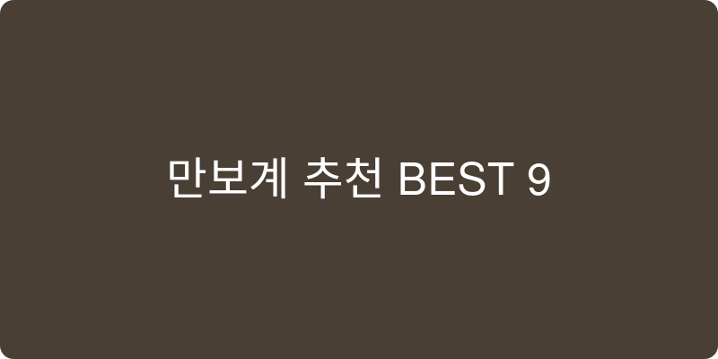 만보계 추천 이미지